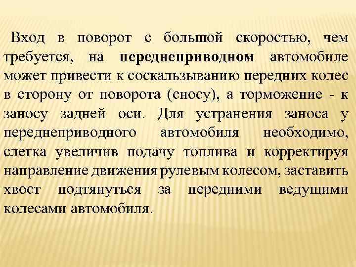 Вход в поворот с большой скоростью, чем требуется, на переднеприводном автомобиле может привести к