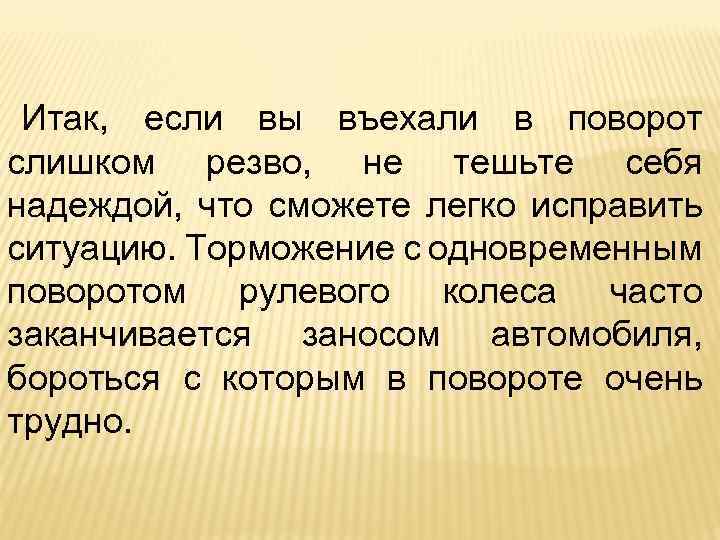 Итак, если вы въехали в поворот слишком резво, не тешьте себя надеждой, что сможете