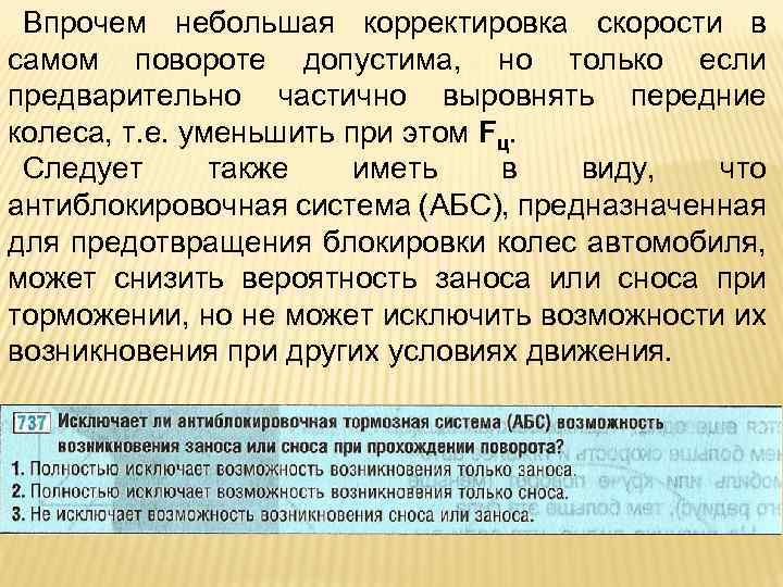 Не исключаю возможности. Исключает ли антиблокировочная тормозная. Исключает ли антиблокировочная тормозная система возможность. Снос антиблокировочная система. Небольшая поправка.