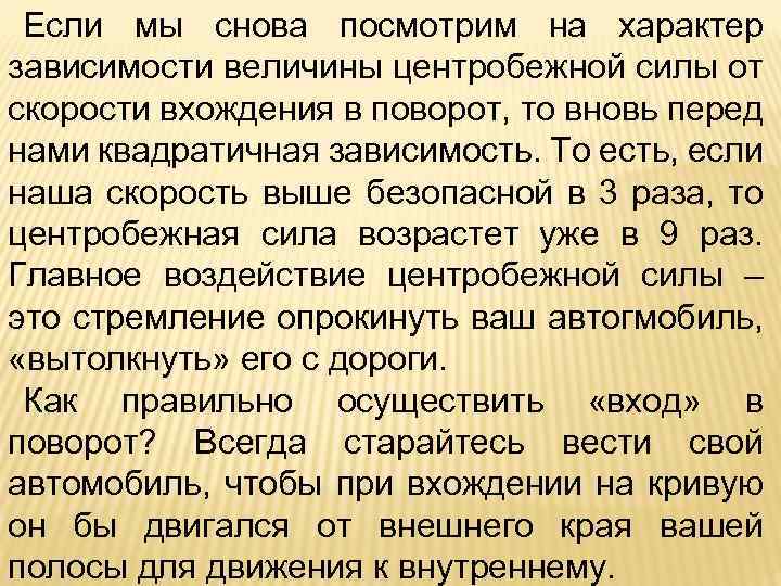 Если мы снова посмотрим на характер зависимости величины центробежной силы от скорости вхождения в