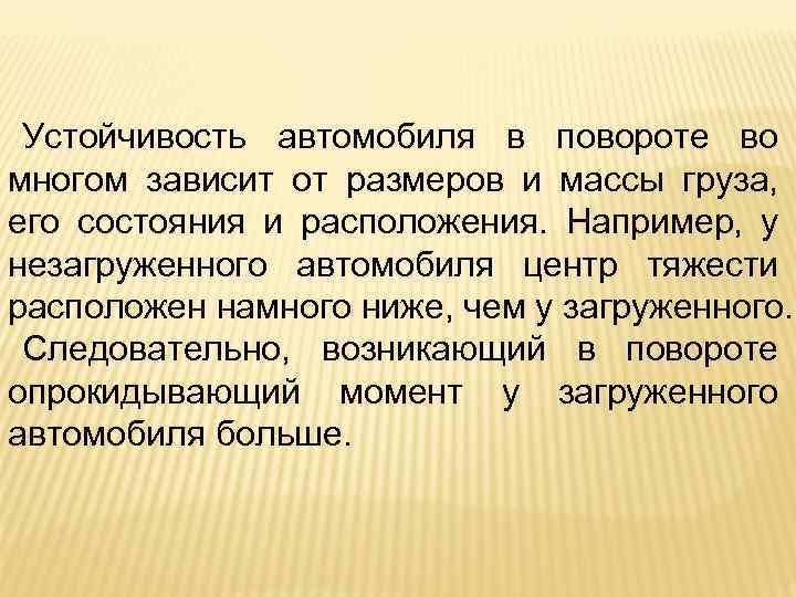 Устойчивость автомобиля в повороте во многом зависит от размеров и массы груза, его состояния