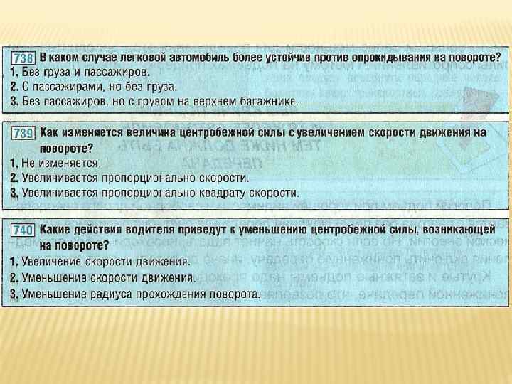 Наиболее устойчива. Опрокидывание причины. Более устойчив против опрокидывания на повороте легковой. Основные причины опрокидывания автомобиля. Более устойчив при повороте при опрокидывании автомобиля.