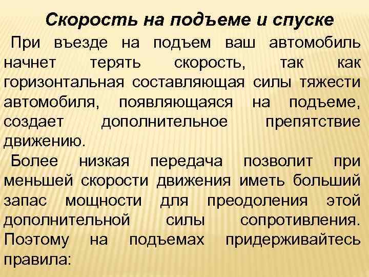 Скорость на подъеме и спуске При въезде на подъем ваш автомобиль начнет терять скорость,