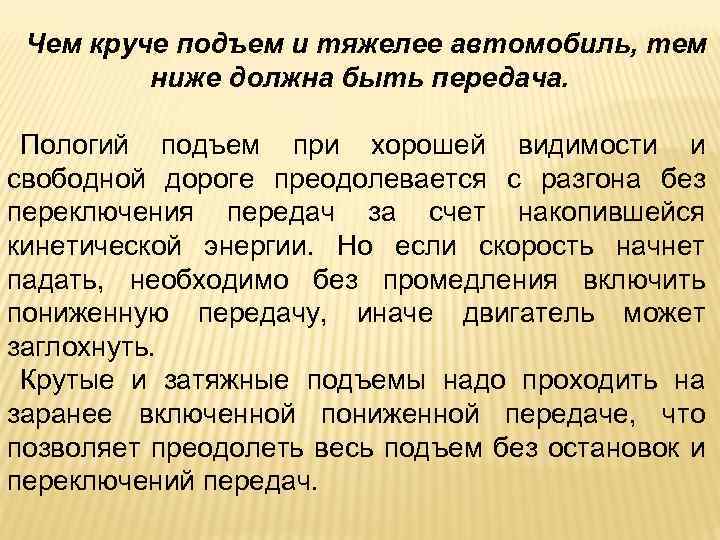 Чем круче подъем и тяжелее автомобиль, тем ниже должна быть передача. Пологий подъем при