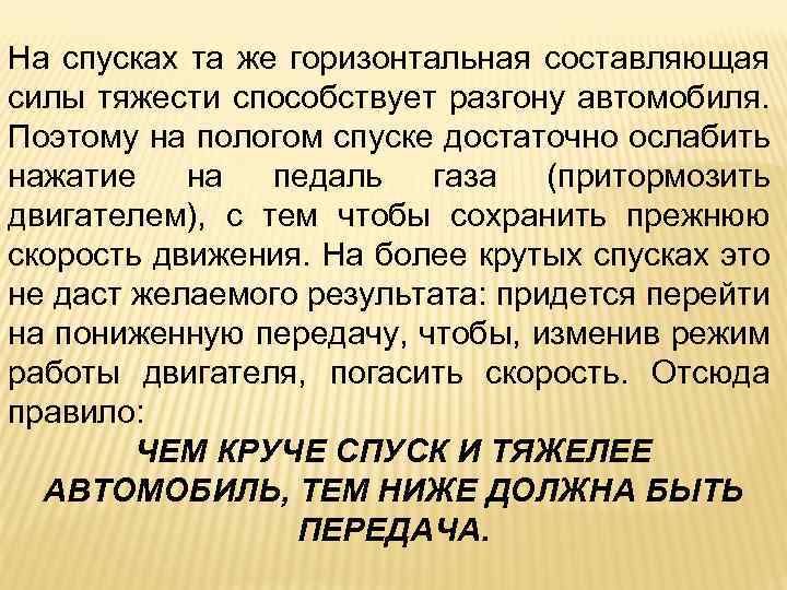 На спусках та же горизонтальная составляющая силы тяжести способствует разгону автомобиля. Поэтому на пологом