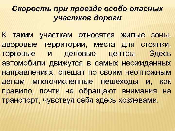 Скорость при проезде особо опасных участков дороги К таким участкам относятся жилые зоны, дворовые