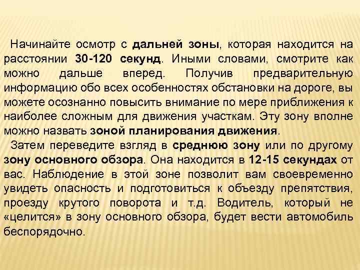 Начинайте осмотр с дальней зоны, которая находится на расстоянии 30 -120 секунд. Иными словами,