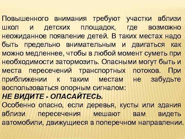 Повышенного внимания требуют участки вблизи школ и детских площадок, где возможно неожиданное появление детей.