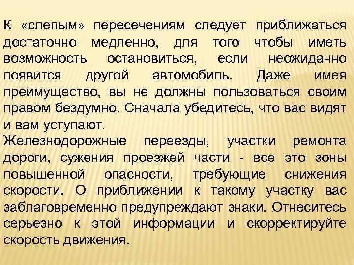 К «слепым» пересечениям следует приближаться достаточно медленно, для того чтобы иметь возможность остановиться, если