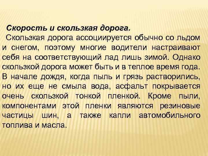 Скорость и скользкая дорога. Скользкая дорога ассоциируется обычно со льдом и снегом, поэтому многие