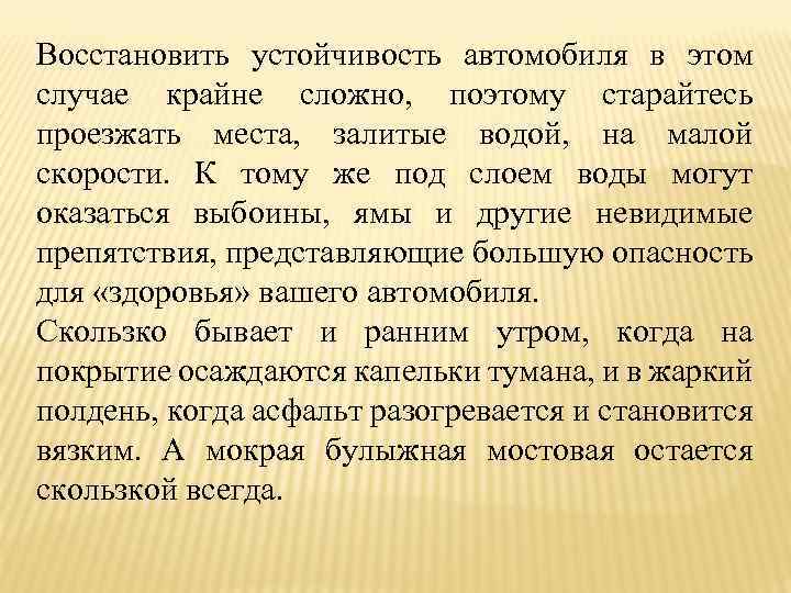 Восстановить устойчивость автомобиля в этом случае крайне сложно, поэтому старайтесь проезжать места, залитые водой,