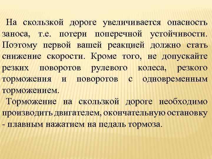 На скользкой дороге увеличивается опасность заноса, т. е. потери поперечной устойчивости. Поэтому первой вашей