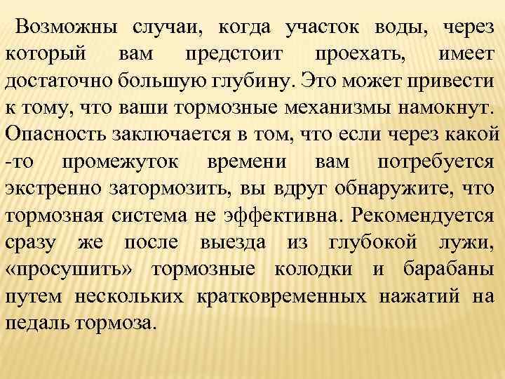 Возможны случаи, когда участок воды, через который вам предстоит проехать, имеет достаточно большую глубину.