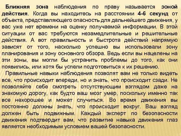 Ближняя зона наблюдения по праву называется зоной действия. Когда вы находитесь на расстоянии 4