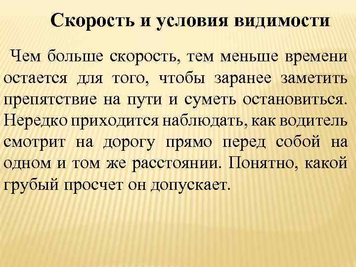 Скорость и условия видимости Чем больше скорость, тем меньше времени остается для того, чтобы