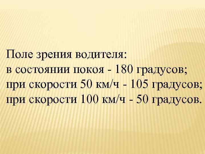 Поле зрения водителя: в состоянии покоя - 180 градусов; при скорости 50 км/ч -