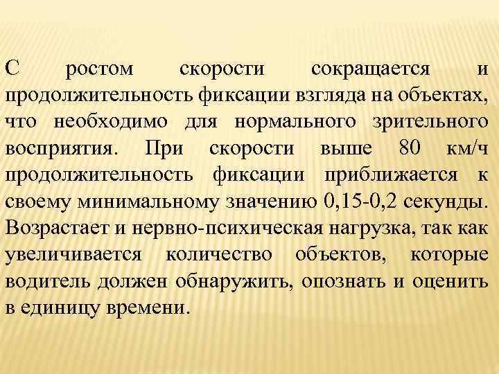 С ростом скорости сокращается и продолжительность фиксации взгляда на объектах, что необходимо для нормального