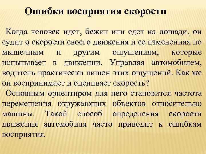 Ошибки восприятия скорости Когда человек идет, бежит или едет на лошади, он судит о