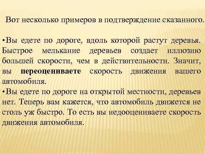 Вот несколько примеров в подтверждение сказанного. • Вы едете по дороге, вдоль которой растут