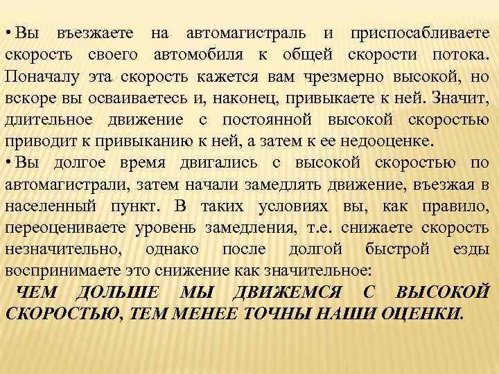  • Вы въезжаете на автомагистраль и приспосабливаете скорость своего автомобиля к общей скорости