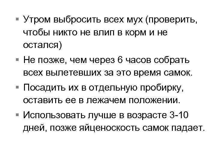 § Утром выбросить всех мух (проверить, чтобы никто не влип в корм и не