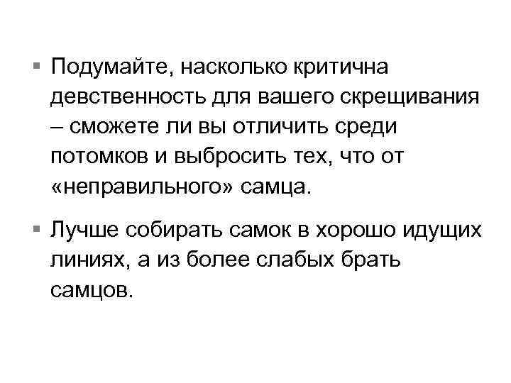 § Подумайте, насколько критична девственность для вашего скрещивания – сможете ли вы отличить среди