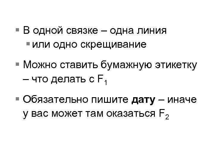 § В одной связке – одна линия § или одно скрещивание § Можно ставить