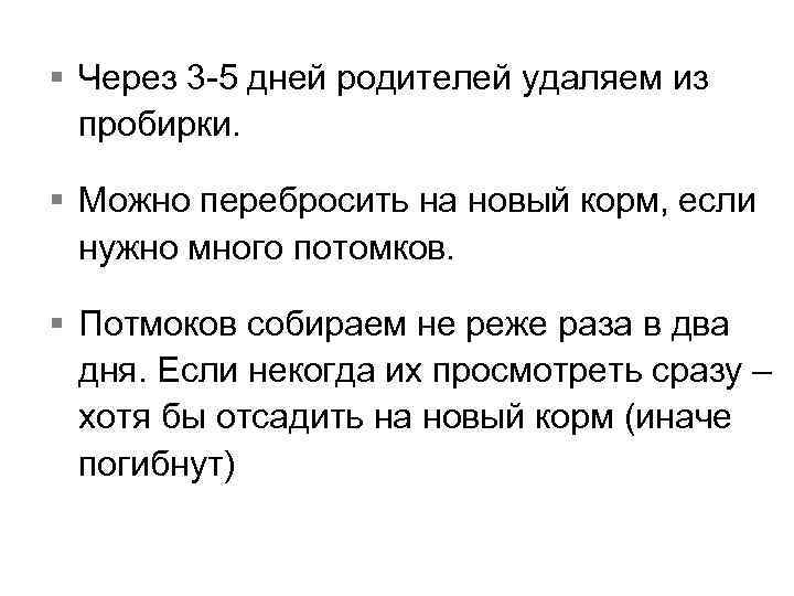 § Через 3 5 дней родителей удаляем из пробирки. § Можно перебросить на новый