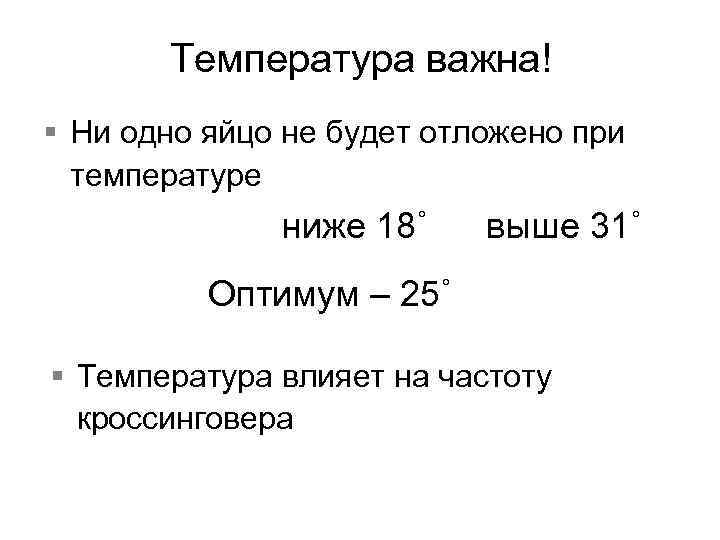 Температура важна! § Ни одно яйцо не будет отложено при температуре ниже 18˚ выше