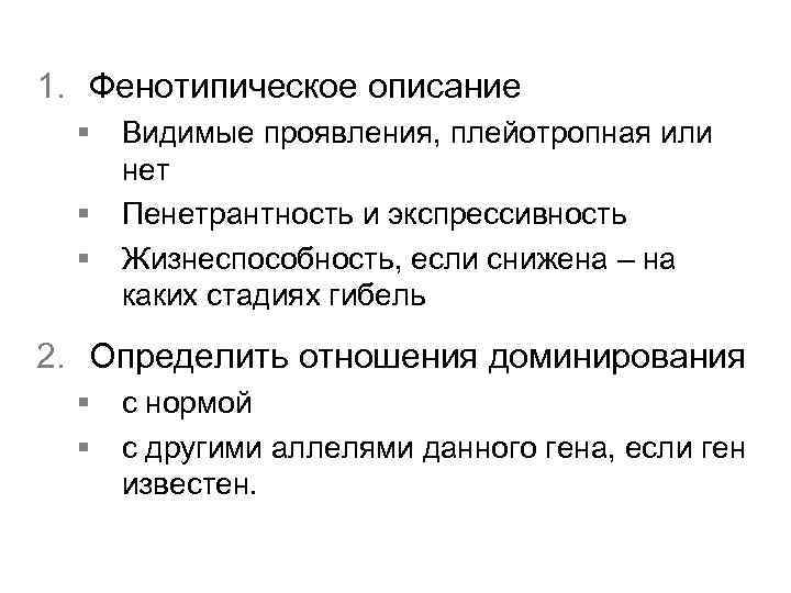 1. Фенотипическое описание § § § Видимые проявления, плейотропная или нет Пенетрантность и экспрессивность