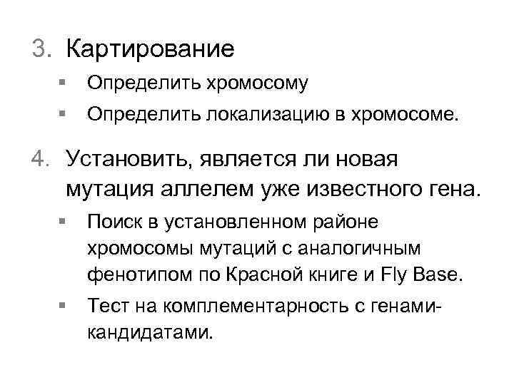 3. Картирование § Определить хромосому § Определить локализацию в хромосоме. 4. Установить, является ли