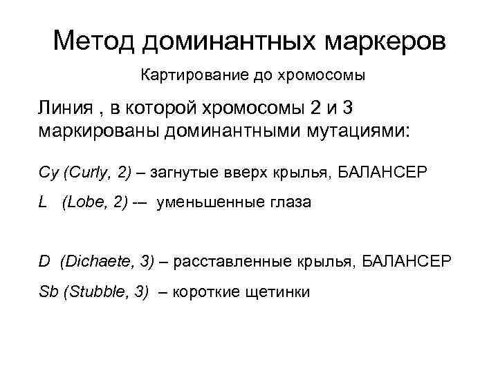 Метод доминантных маркеров Картирование до хромосомы Линия , в которой хромосомы 2 и 3