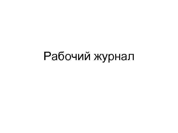 Рабочий журнал 