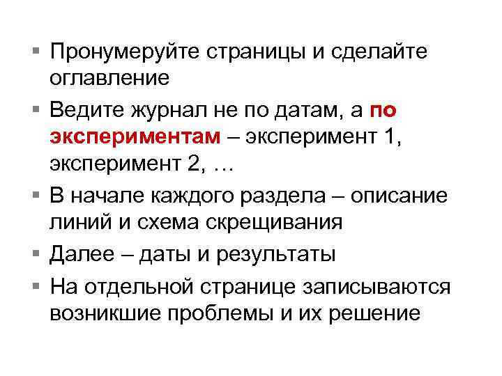 § Пронумеруйте страницы и сделайте оглавление § Ведите журнал не по датам, а по