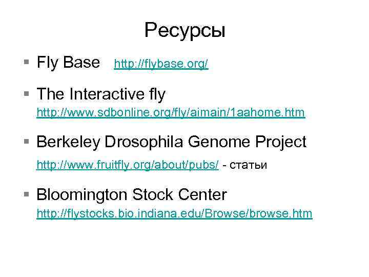 Ресурсы § Fly Base http: //flybase. org/ § The Interactive fly http: //www. sdbonline.