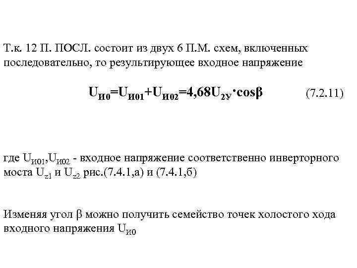 Т. к. 12 П. ПОСЛ. состоит из двух 6 П. М. схем, включенных последовательно,