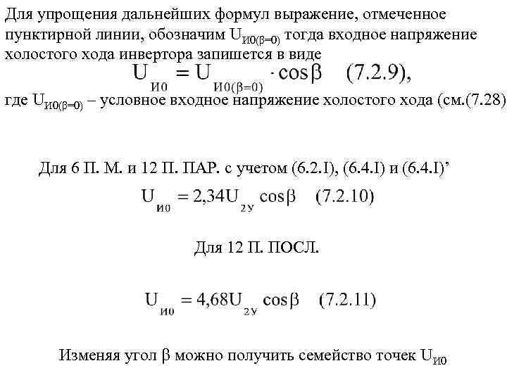 Для упрощения дальнейших формул выражение, отмеченное пунктирной линии, обозначим UИ 0(β=0) тогда входное напряжение
