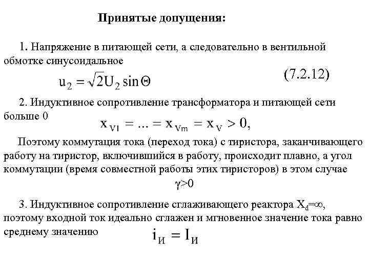 Принятые допущения: 1. Напряжение в питающей сети, а следовательно в вентильной обмотке синусоидальное (7.