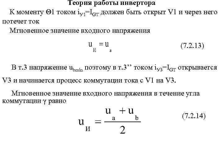 Теория работы инвертора К моменту Q 1 током i. У 1=IGT должен быть открыт