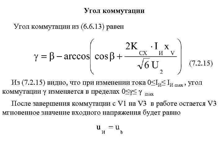 Угол коммутации из (6. 6. 13) равен (7. 2. 15) Из (7. 2. 15)