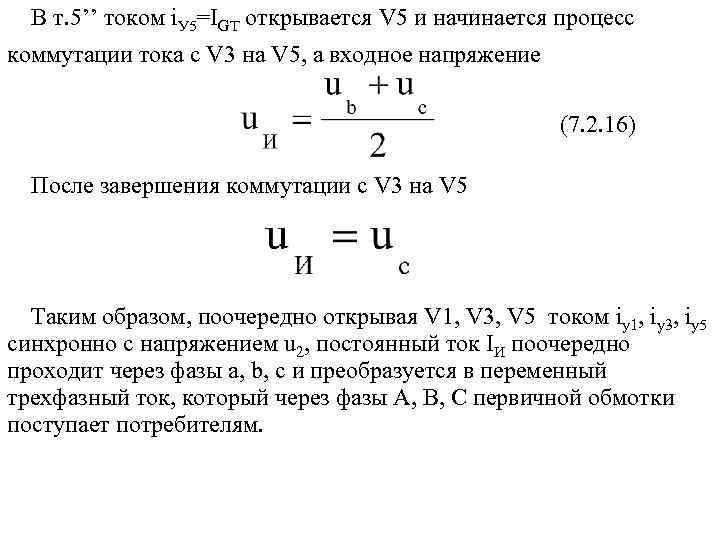 В т. 5’’ током i. У 5=IGT открывается V 5 и начинается процесс коммутации