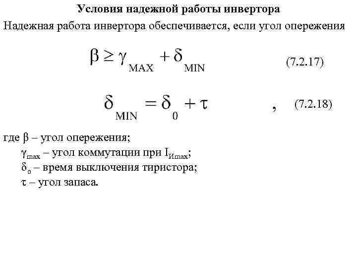 Условия надежной работы инвертора Надежная работа инвертора обеспечивается, если угол опережения (7. 2. 17)