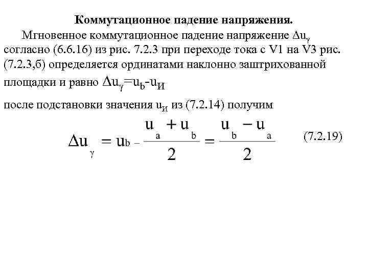 Коммутационное падение напряжения. Мгновенное коммутационное падение напряжение ∆uγ согласно (6. 6. 16) из рис.