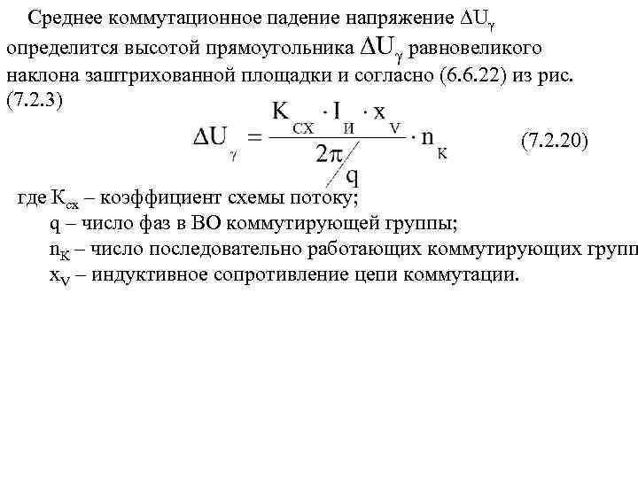 Среднее коммутационное падение напряжение ∆Uγ определится высотой прямоугольника ∆Uγ равновеликого наклона заштрихованной площадки и