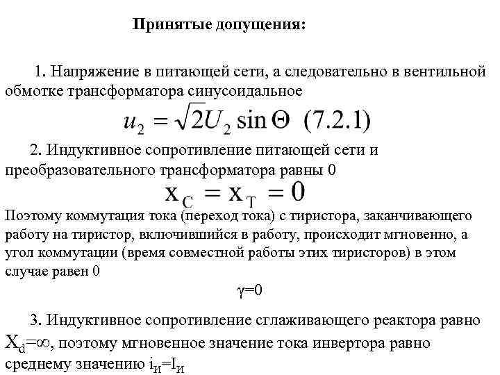 Принятые допущения: 1. Напряжение в питающей сети, а следовательно в вентильной обмотке трансформатора синусоидальное