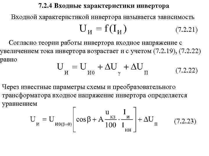 7. 2. 4 Входные характеристики инвертора Входной характеристикой инвертора называется зависимость (7. 2. 21)