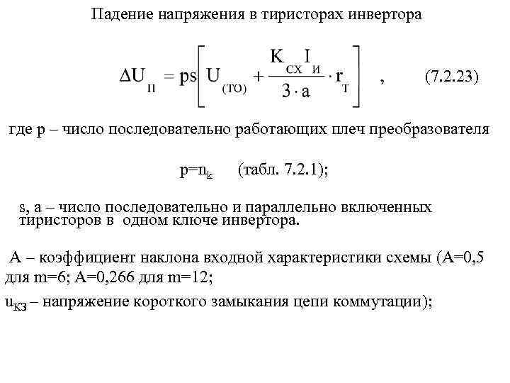 Падение напряжения в тиристорах инвертора (7. 2. 23) где p – число последовательно работающих