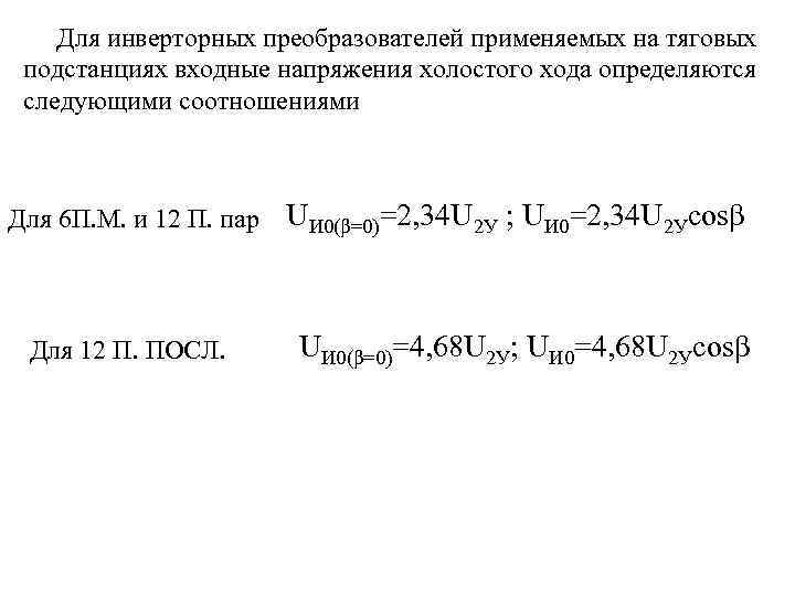 Для инверторных преобразователей применяемых на тяговых подстанциях входные напряжения холостого хода определяются следующими соотношениями