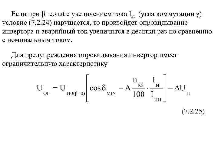 Если при β=const с увеличением тока IИ (угла коммутации γ) условие (7. 2. 24)