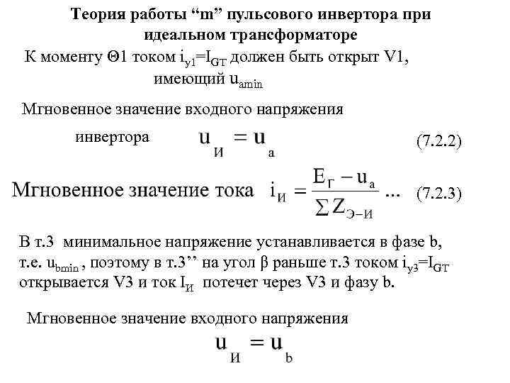 Теория работы “m” пульсового инвертора при идеальном трансформаторе К моменту Q 1 током iу1=IGT